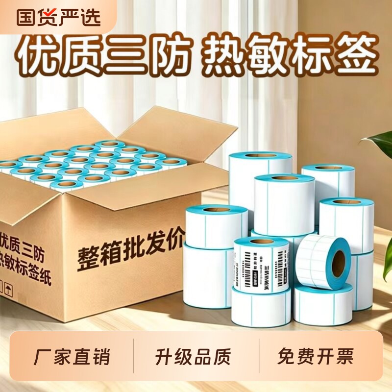 三防热敏标签纸60x40 20 30 50 70 80 90 100x100热敏条码打印纸不干胶E邮宝快递超市电子秤价格防水贴纸