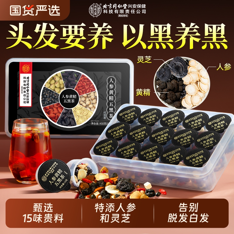 北京同仁堂人参黄精五黑茶养发生发饮搭桑葚黑芝麻肾九黑养生茶