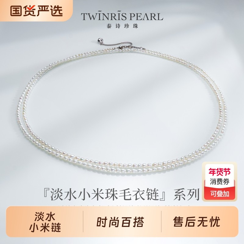 泰诗珍珠淡水小米珠毛衣链时尚必备小米链珠宝年货节正圆首饰海水