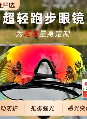 马拉松专业跑步变色墨镜