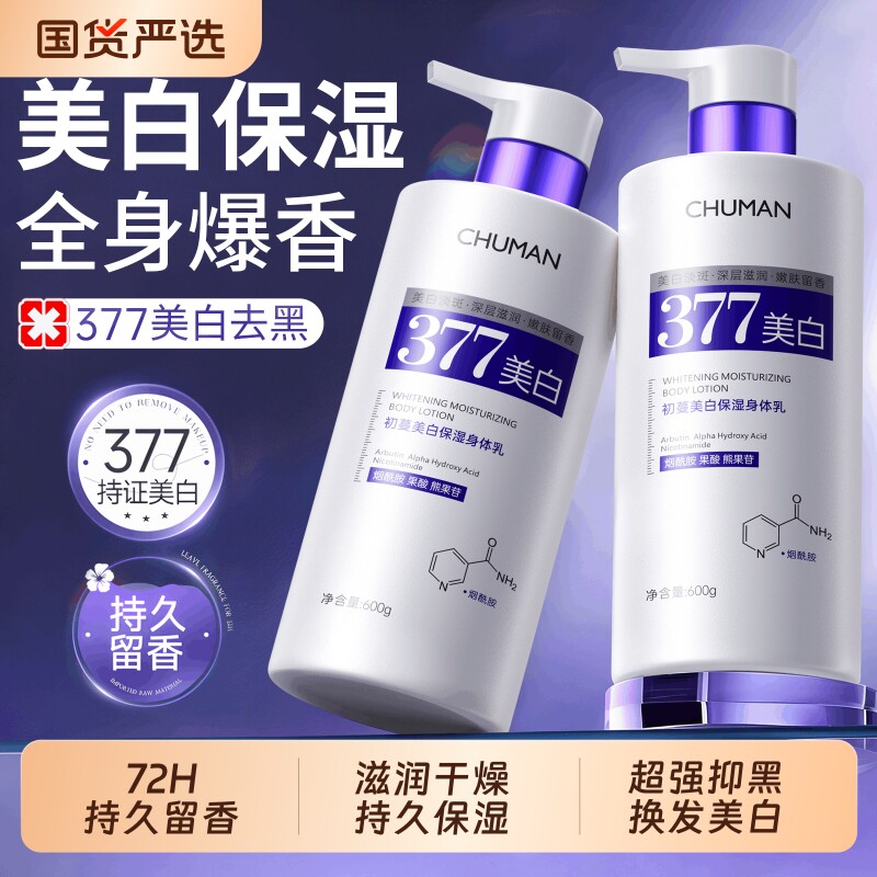377美白身体乳保湿滋润女士干燥72H留香体冷白皮神器官方正品品牌