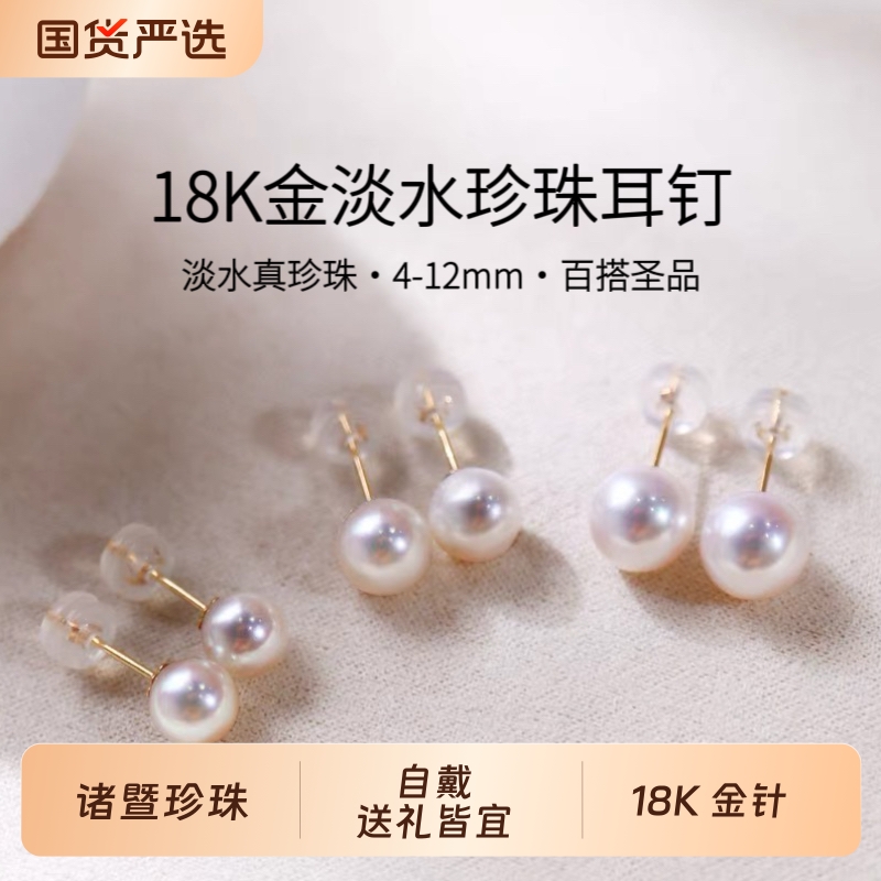 诸暨淡水珍珠耳钉女18K金正圆强光素钉轻奢百搭高级礼物黄金国货