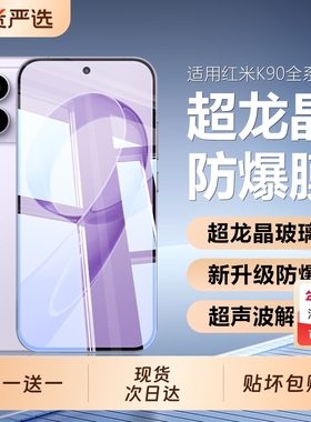 适用红米K90钢化膜红米k90promax手机膜超声波秒解锁redmi新款全屏防爆k80/K70高清60防窥note14秒贴保护贴膜