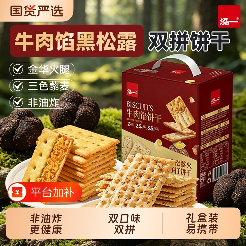 泓一黑松露火腿苏打饼干牛肉馅咸味解馋休闲食品零食酥脆海盐健康