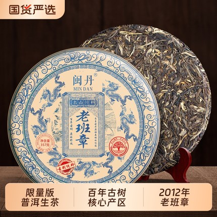 闽丹2012年老班章普洱生茶限量版云南古树普洱茶茶叶单饼购357g