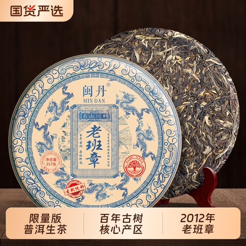 闽丹2012年生茶|120人收藏