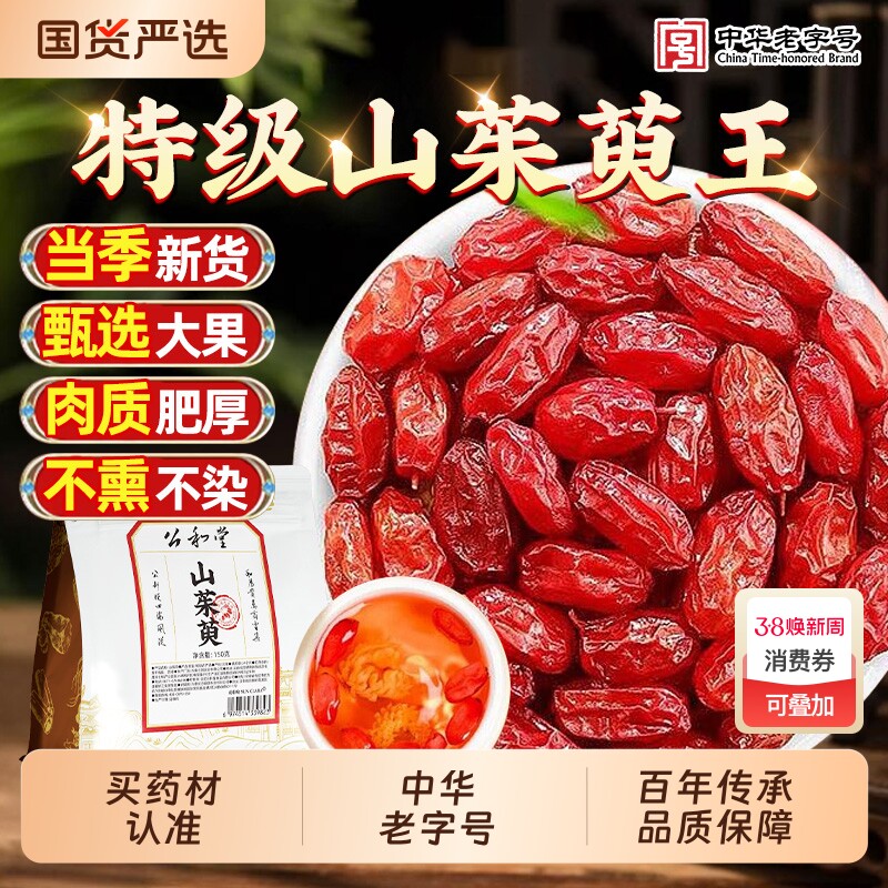 特级山茱萸山萸肉中药材正品官方旗舰店野生山茱萸肉果干泡茶泡水