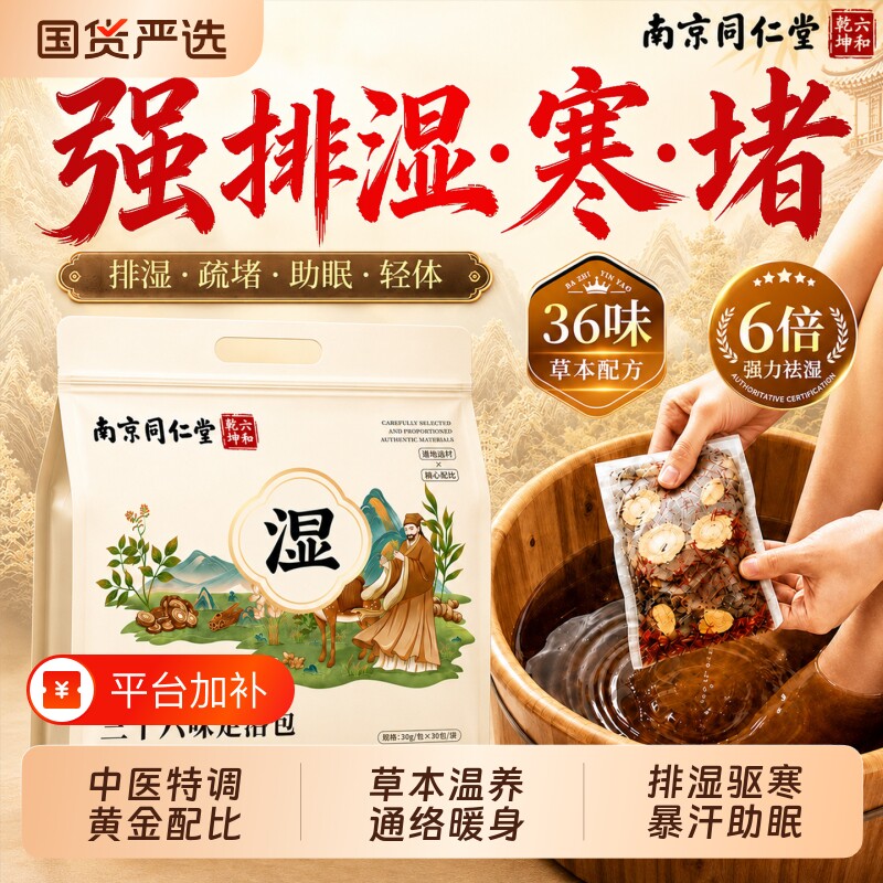南京同仁堂艾草泡脚药包排毒助睡眠中药生姜花椒艾叶湿寒气足浴包