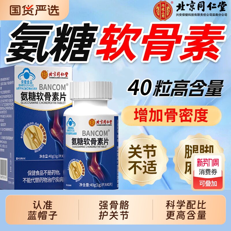 北京同仁堂氨糖软骨素钙片中老年护关节疼痛加补钙正品官方旗舰店
