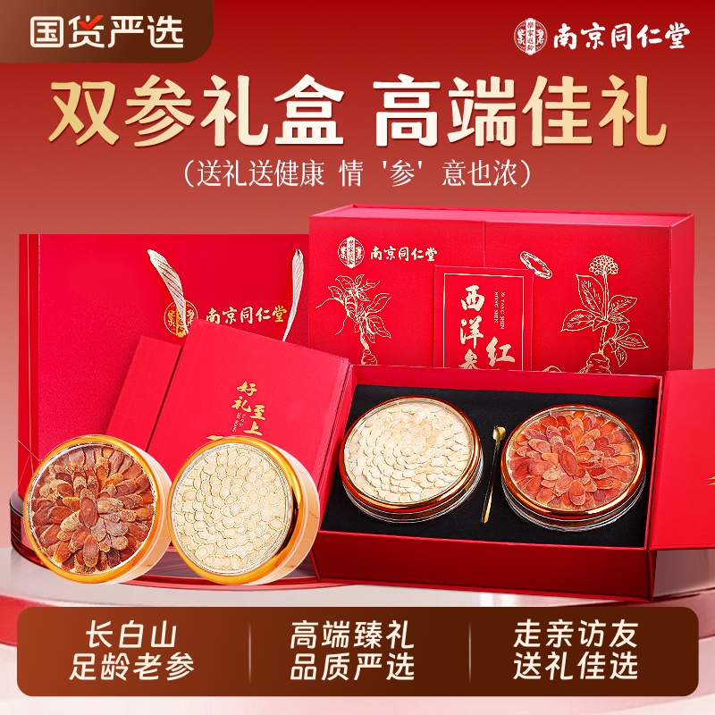同仁堂红参西洋参礼盒旗舰店正品送妈妈长辈朋友滋补品高端礼物