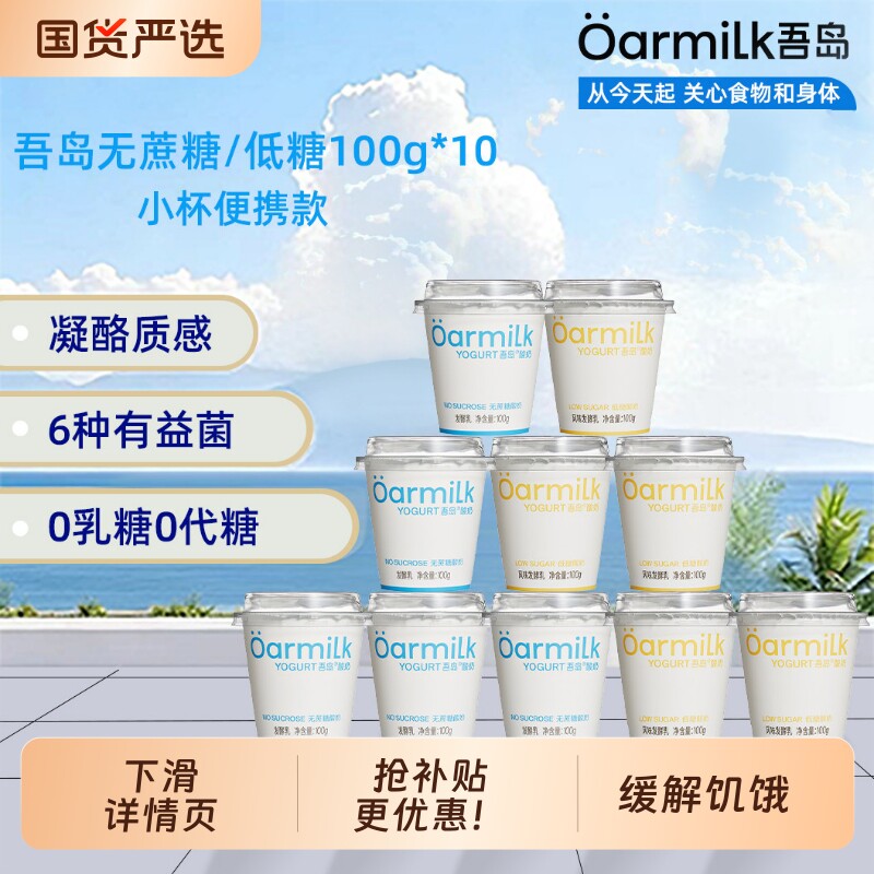 吾岛酸奶无蔗糖低糖益生菌发酵乳100g*10杯营养早餐奶小杯便携