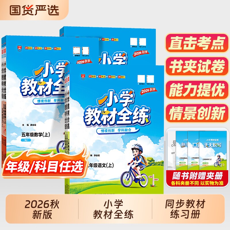 2026秋小学教材全练语数英薛金星图片