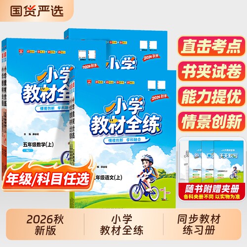 2026秋小学教材全练语数英薛金星