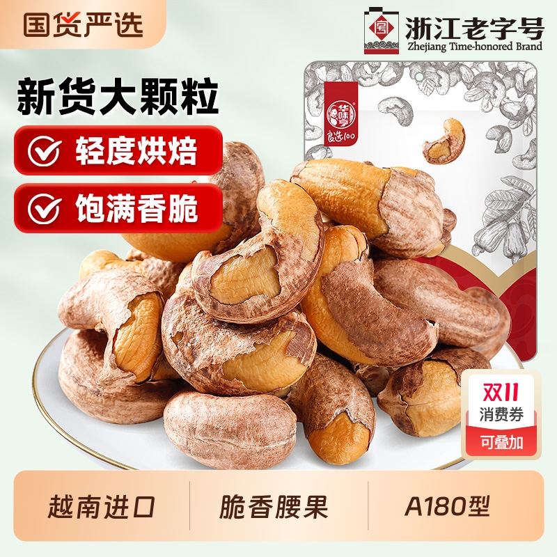 华味亨带衣/原味腰果250g大颗粒休闲零食紫衣腰果