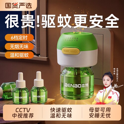 本博电热蚊香液无味家用驱蚊神器
