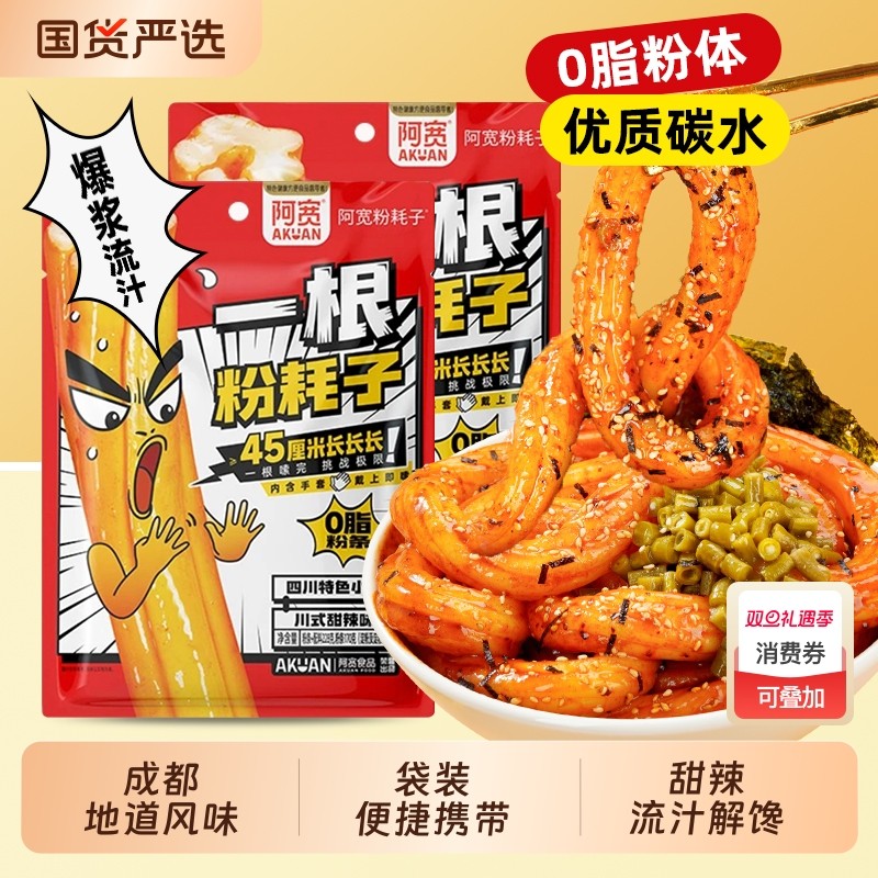 阿宽一根粉耗子干拌土豆粉网红美食小吃方便速食解馋宽粉袋装甜辣