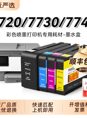 适用惠普HP955xl墨盒7720 7730 7740彩色墨水Pro8210 8216 8710 8720 8730 HP953xl喷墨打印机8740非原装裕品