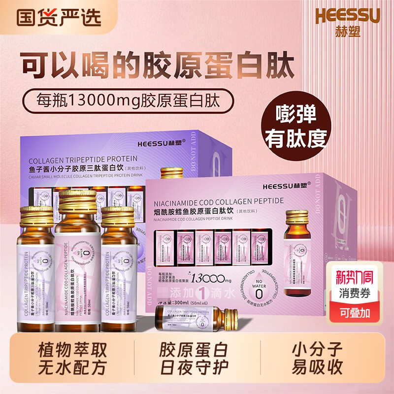 HEESSU胶原蛋白肽鳕鱼胶原鱼子酱三肽口服液饮品饮料罗赛洛蓝莓