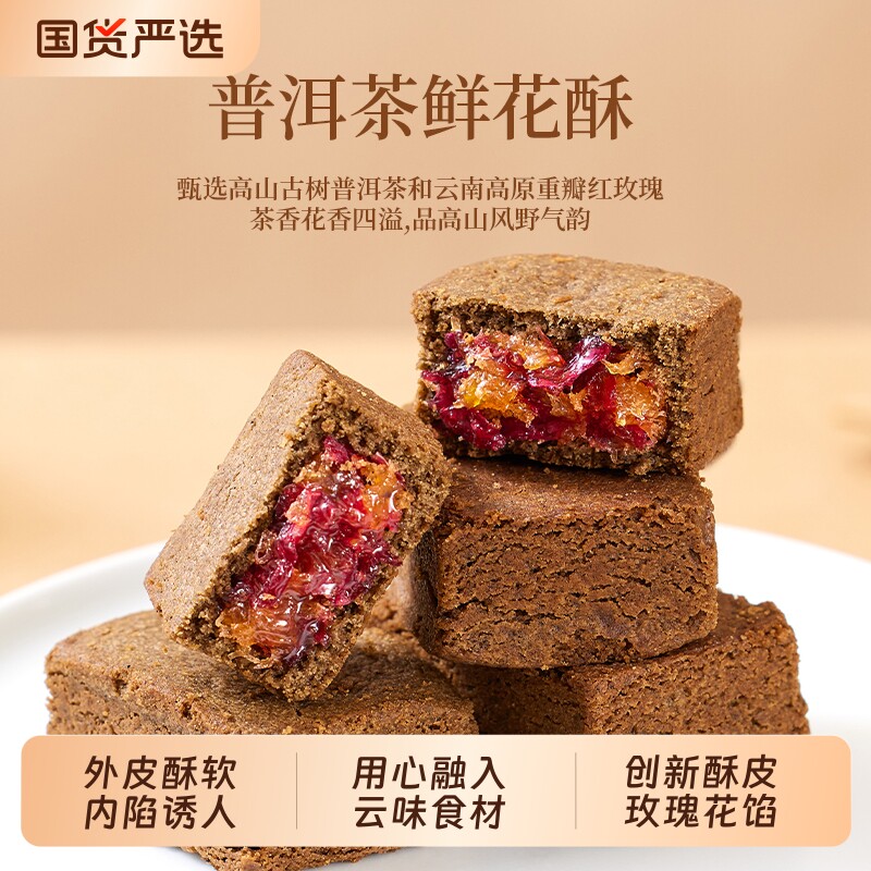 过年潘祥记普洱茶鲜花酥特色零食茶酥休闲云南茶点中式糕点心礼盒