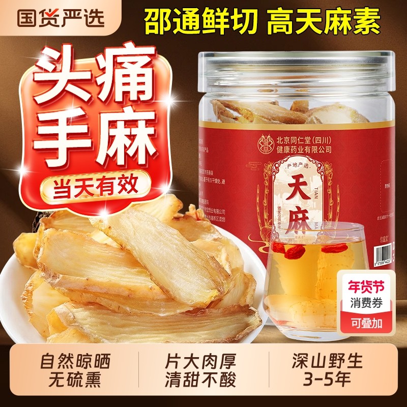 天麻切片新鲜干货云南昭通正宗野生特级官方旗舰店中药材正品煲汤