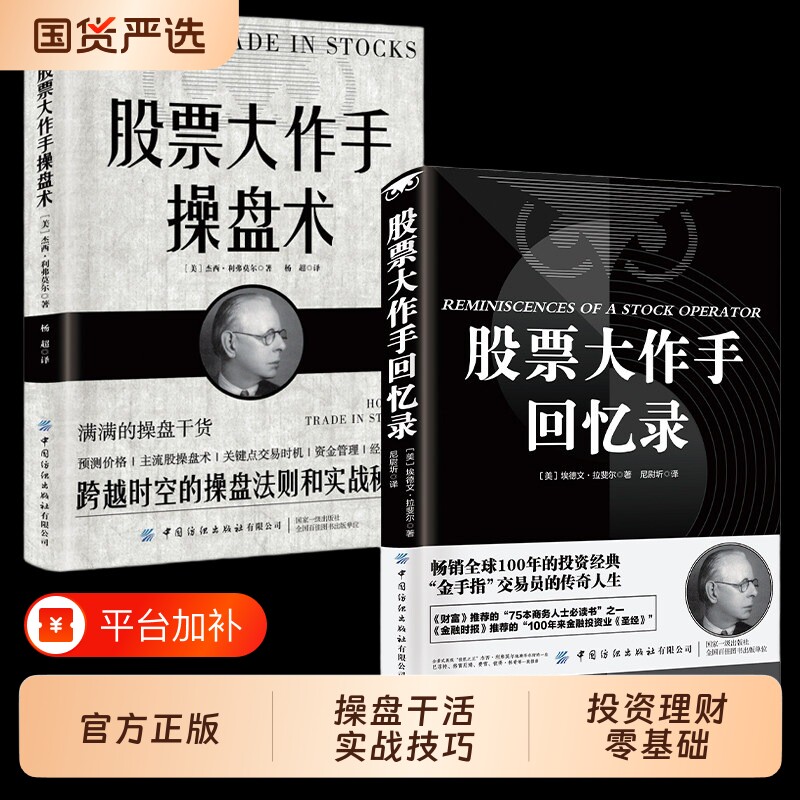 全2册股票大作手回忆录手操盘术财富自由赚钱投资理财炒股成功技巧入门股市美联储降息td实战交易模拟经典金融趋势正版巴菲特策略