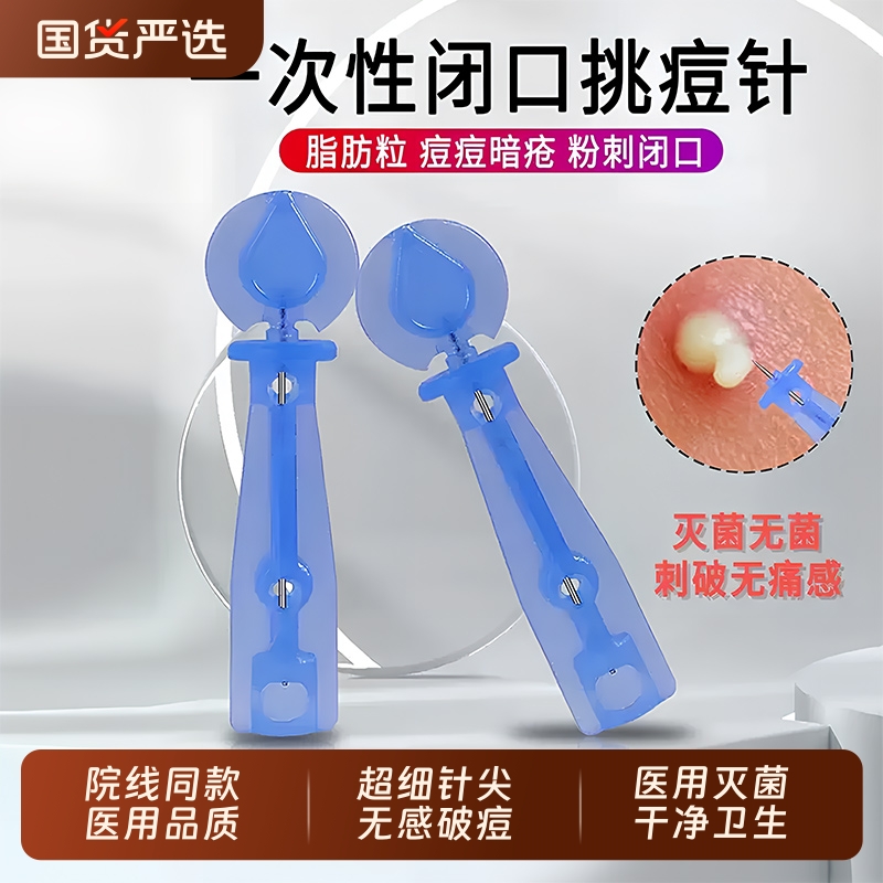 一次性粉刺针无菌暗疮黑头闭口针去除脂肪粒挤痘痘美容院工具