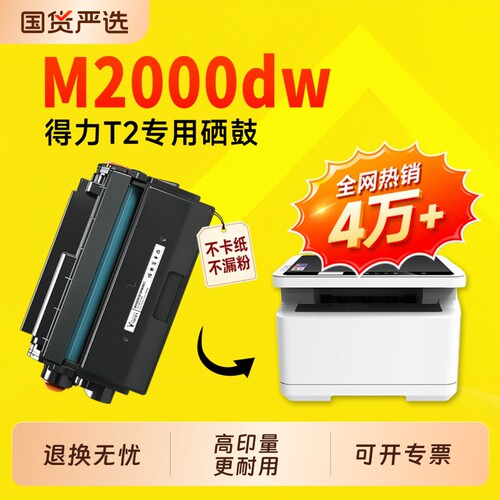 【推荐】适用得力m2000dw硒鼓