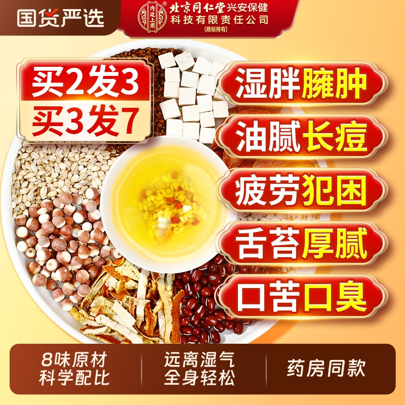 北京同仁堂赤小红豆薏米芡实茶非祛排湿气去除湿寒气毒茯苓养生茶