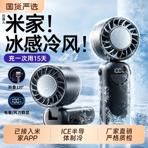 [已接入米家APP]超高速强力制冷手持风扇桌面挂脖静音充电学生迷你随身户外冰敷降温神器usb小型风扇2026新款
