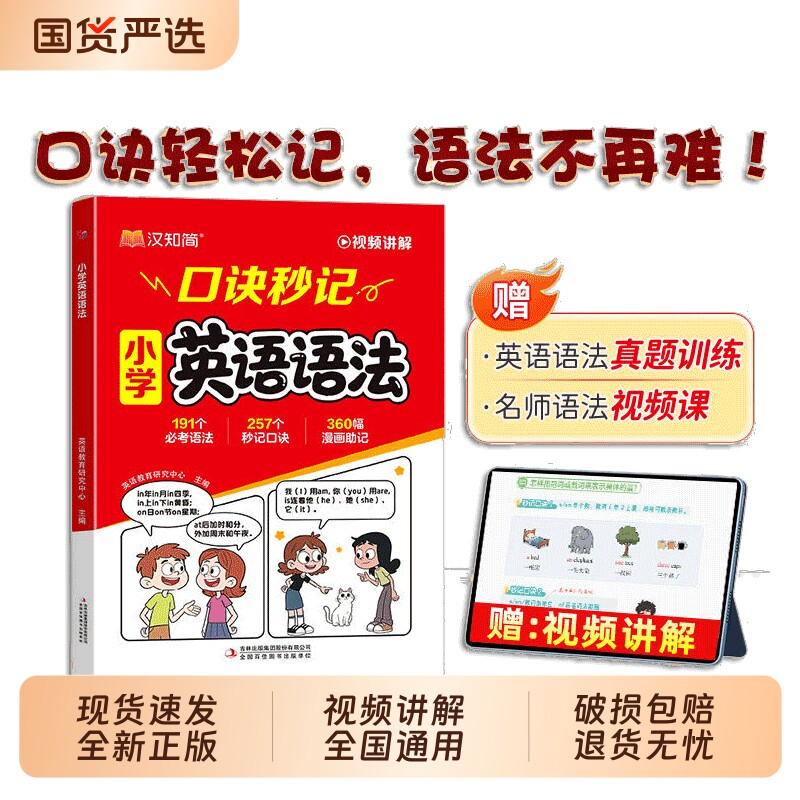 抖音爆款2026小学英语语法口诀秒记速记汉知简秒查单词口袋书核心