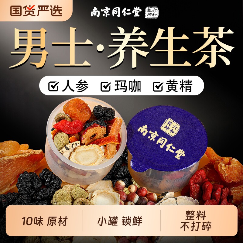 南京同仁堂六和乾坤九宝五宝八宝人参枸杞六宝桑葚茶男士养生茶包
