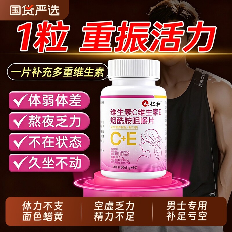 仁和烟酰胺维生素b族复合片男士专用VEVC多种正品官方旗舰店