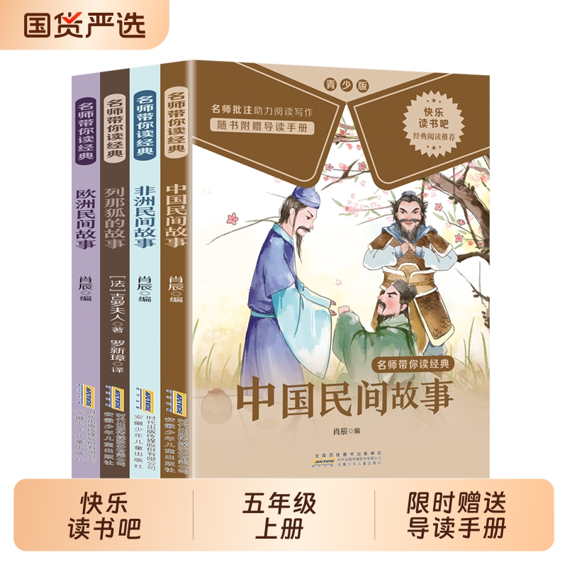 全套4册 中国民间故事五年级上册必读正版的课外书田螺姑娘精选欧洲非洲民间列那狐的故事快乐读书吧五上阅读书籍配套人教版书目
