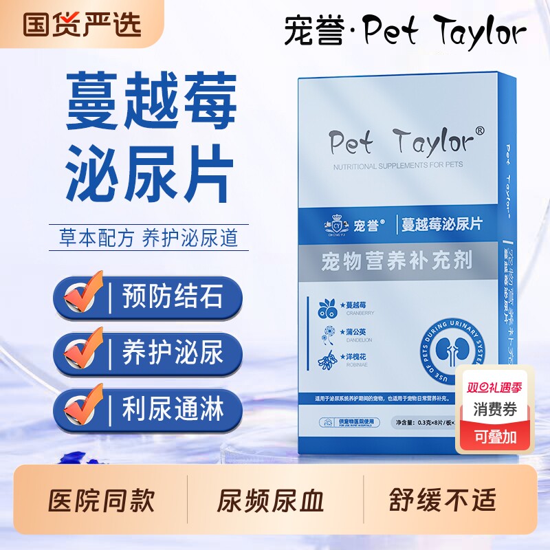 宠誉蔓越莓泌尿片预防结石养护泌尿舒缓不适尿频尿血猫咪狗狗通用