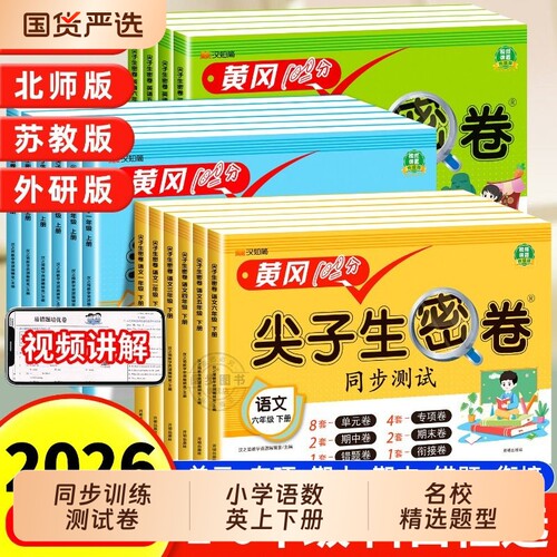 黄冈尖子生密卷一二三四五六年级下册上语文数学英语同步测试卷人教版小学生1-6年级单元试卷训练题练习册卷子外研版苏教版冲刺