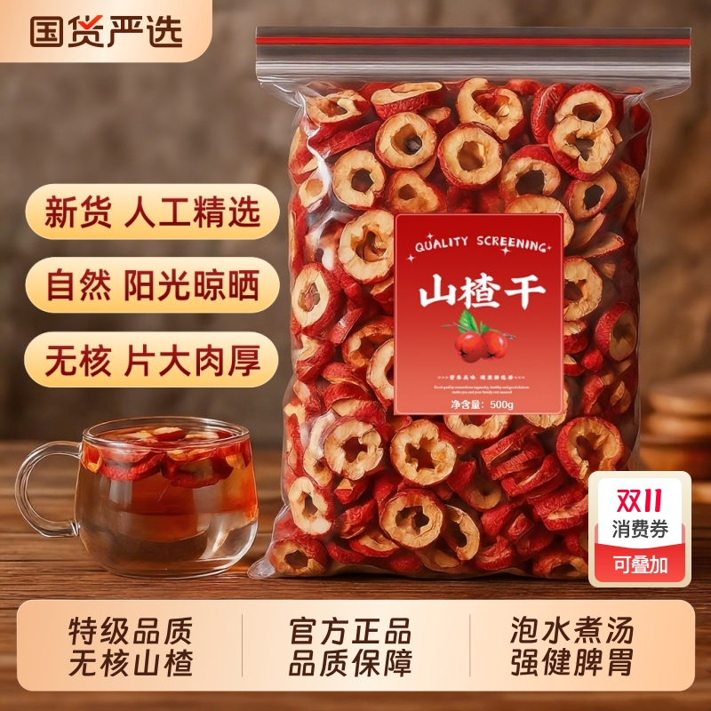正宗山楂干泡水特级无添加纯正无核山楂干片圈新货官方旗舰店正品