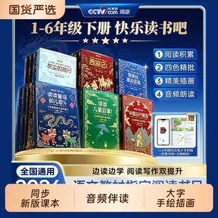 央视网推荐2026时光学快乐读书吧全套读读童谣和儿歌中国古代寓言故事西游记三国演义一二三四五六年级下册课外阅读人教版科学书目