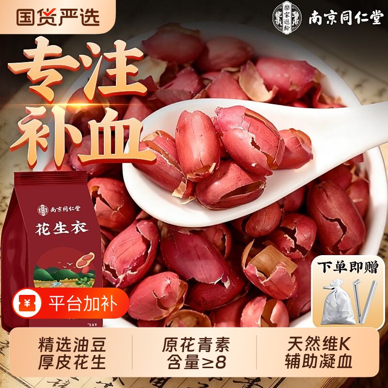 南京同仁堂红皮花生衣花生皮血小板中药材正品五红汤新货补血新鲜