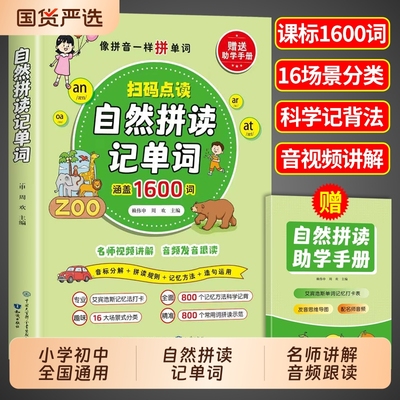 自然拼读记单词一本通英语音标和自然拼读教材小学初中必背2000词汇总表拼读法速记手册零基础小学生入门26个英文字母发音规则表