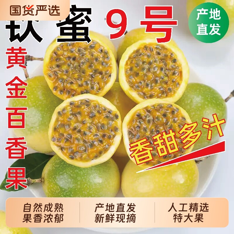 钦蜜9号黄金百香果5斤广西新鲜当季孕妇水果原浆大果产地鲜果纯甜