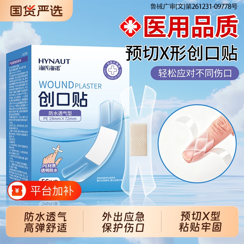 海氏海诺创可贴防水透气医用X型异形伤口贴防磨脚洗澡创口贴应急