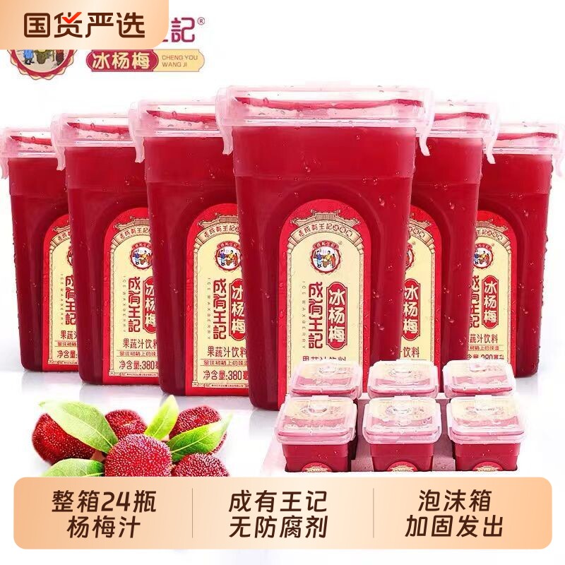 成有王记杨梅汁整箱24瓶冰镇饮料新鲜酸梅汤水果蔬汁饮品冰镇即饮