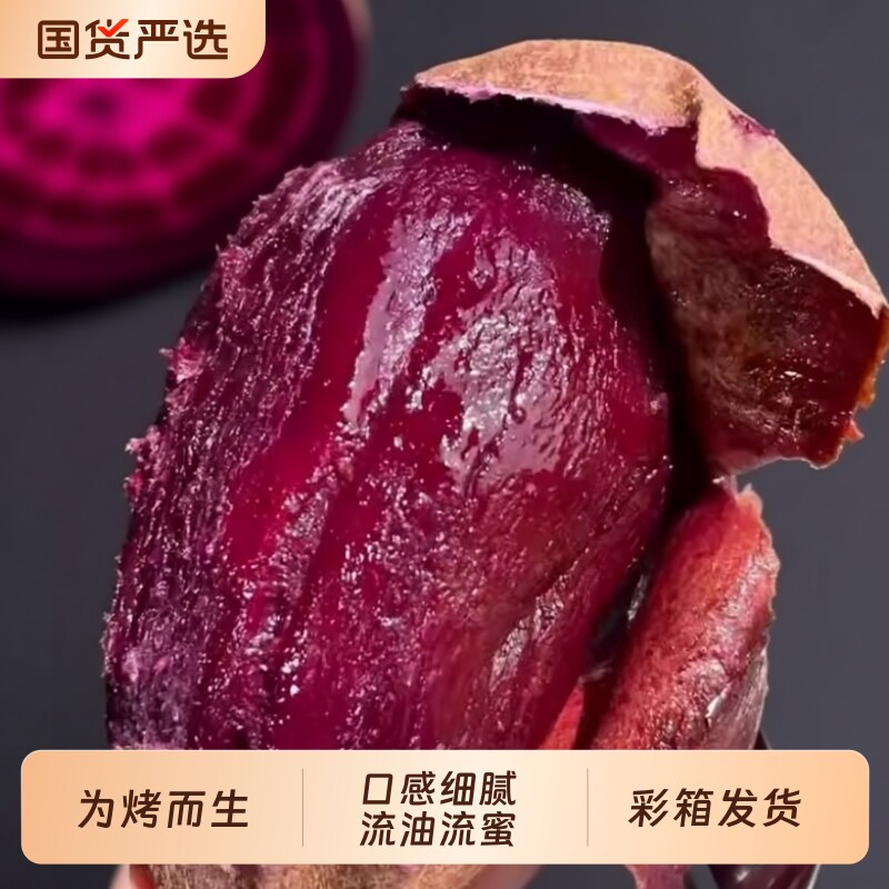 豫小派泰紫薯水晶紫薯黑美人烤紫薯流油流蜜新鲜地瓜紫心红薯番薯