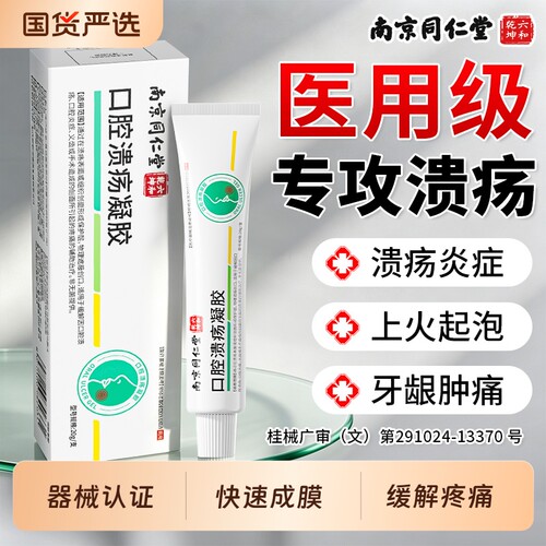 南京同仁堂口腔溃疡凝胶专用贴口疮舌头上火起泡膜修复官方旗舰店