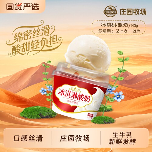 庄园牧场老兰州系列冰淇淋酸奶