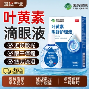 叶黄素滴眼液缓解疲劳视干涩视力下降近视模糊眼药水官方旗舰店