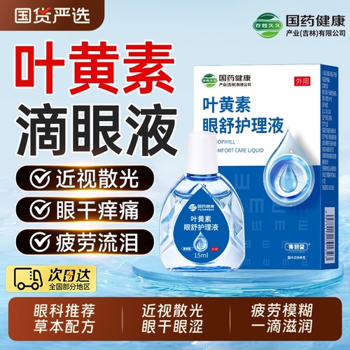 眼科推荐】叶黄素滴眼液缓解疲劳