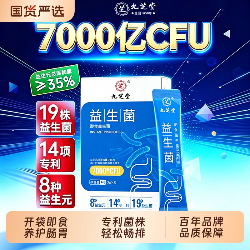 九芝堂益生菌粉大成人调理肠胃增强肠道便秘免疫力官方旗舰店正品