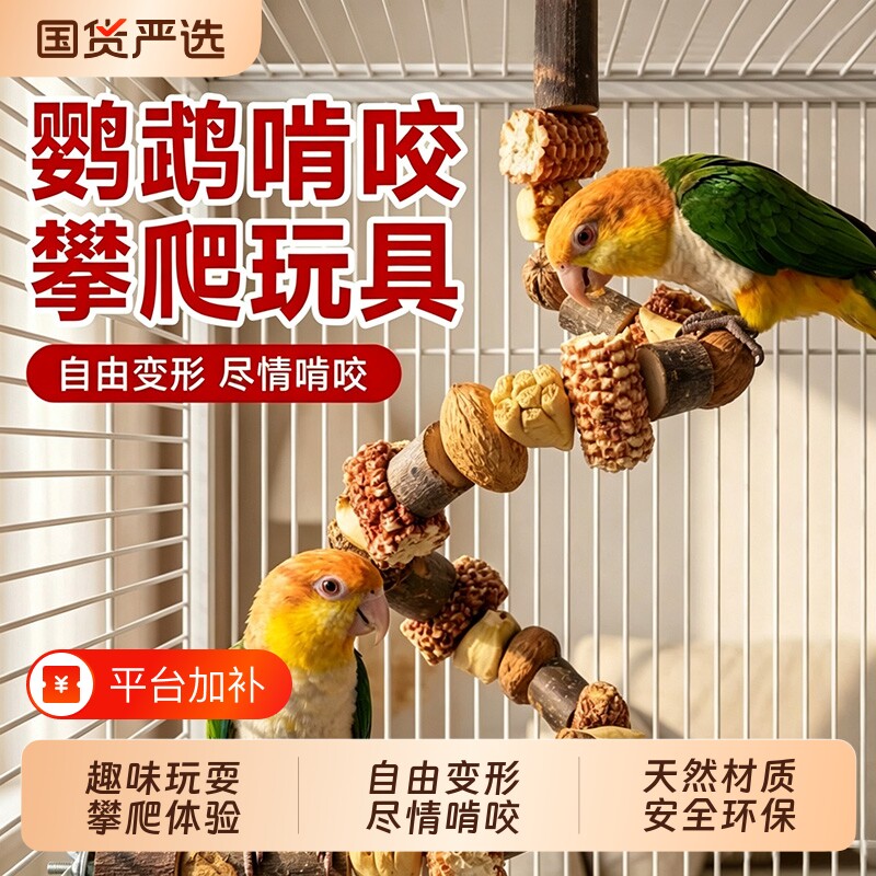 鹦鹉磨牙棒站杆玩具攀爬绳牡丹小太阳磨嘴解闷专用鸟笼装饰秋千