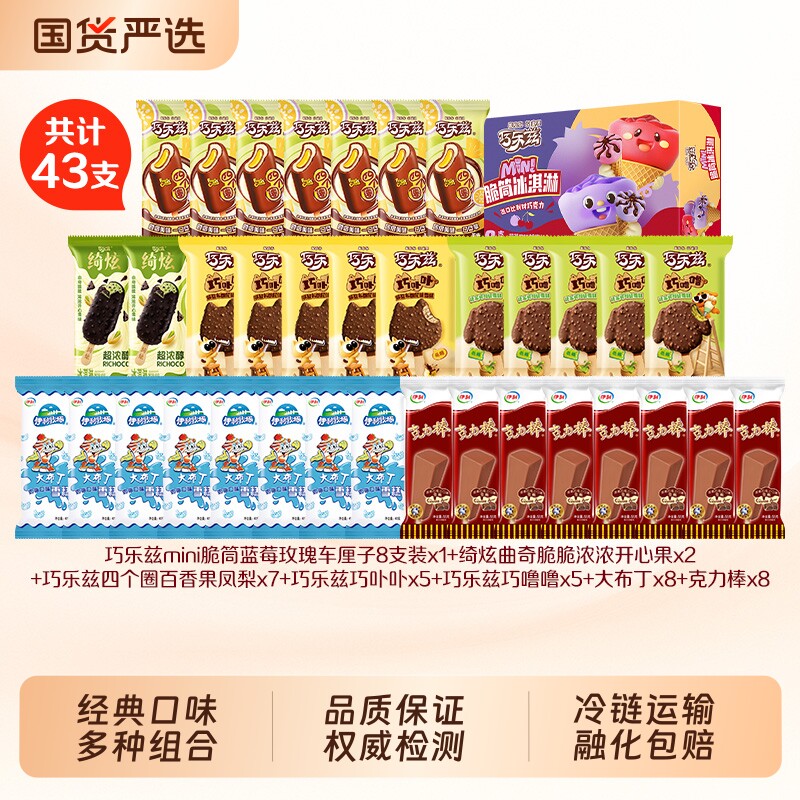 绮炫巧乐兹绮炫新口味曲奇脆脆开心果味小脆筒冰淇淋组合43件